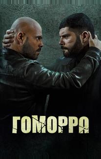 Гоморра