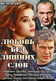 Любовь без лишних слов