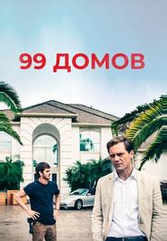99 домов