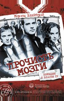 Прочисть мозги