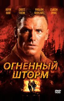 Огненный шторм