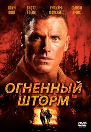 Огненный шторм