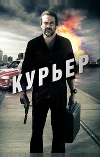 Курьер