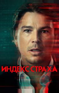 Индекс страха