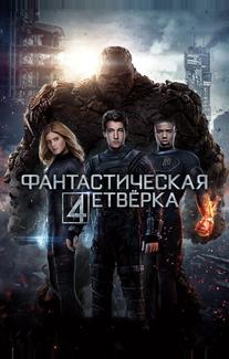 Фантастическая четвёрка