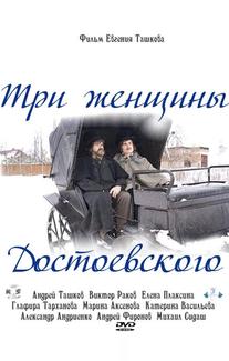 Три женщины Достоевского