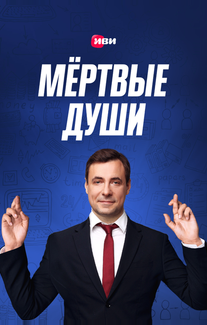 Мертвые души
