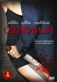 Одержимый