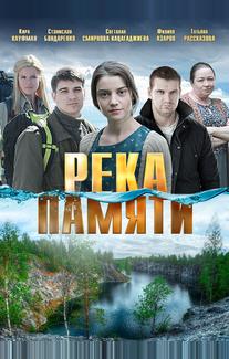 Река памяти