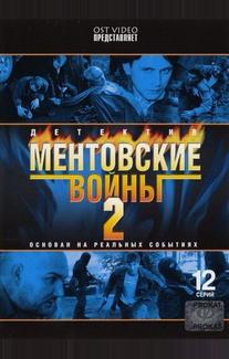 Ментовские войны 2