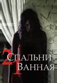 2 спальни, 1 ванная