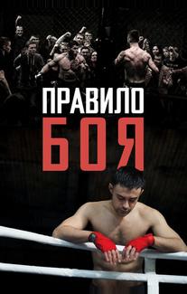 Правило боя