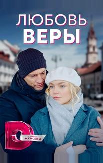 Любовь Веры