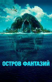 Остров фантазий