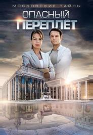 Московские тайны. Опасный переплет