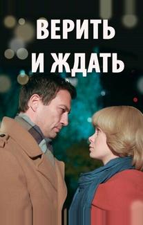 Верить и ждать