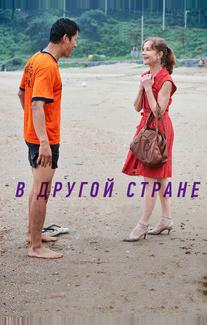 В другой стране