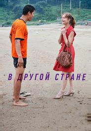 В другой стране