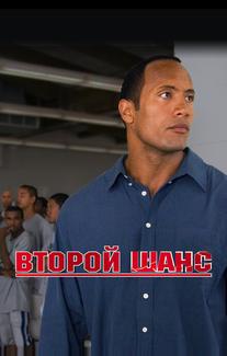 Второй шанс