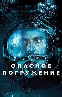 Опасное погружение