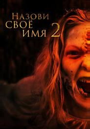 Назови своё имя 2