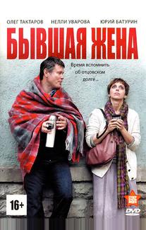 Бывшая жена