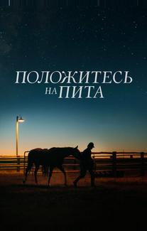 Положитесь на Пита