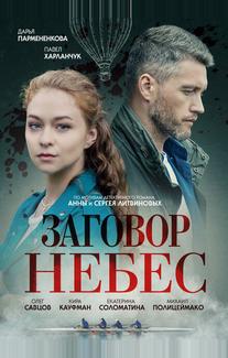 Заговор небес