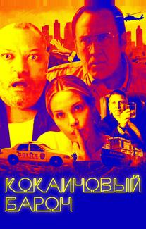 Кокаиновый барон