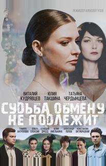 Судьба обмену не подлежит