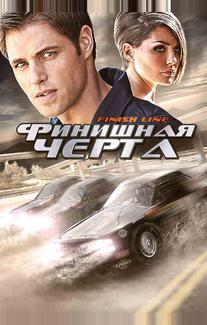 Финишная черта