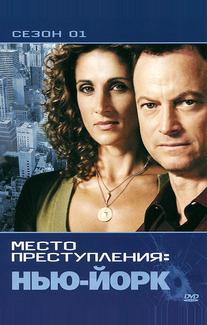 CSI: Место преступления Нью-Йорк