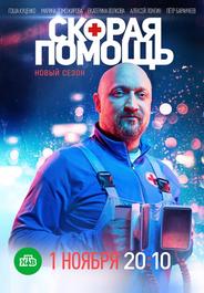 Скорая помощь 4