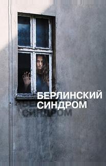 Берлинский синдром