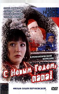 С Новым годом, папа!