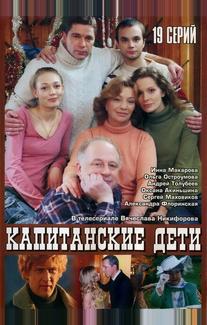 Капитанские дети