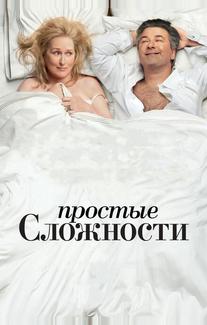 Простые сложности