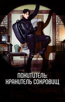 Похититель: Хранитель сокровищ