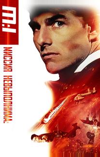 Миссия: невыполнима