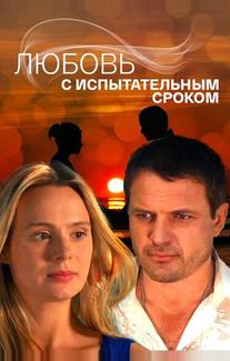 Любовь с испытательным сроком