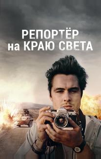 Репортер на краю света