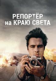 Репортер на краю света