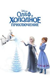 Олаф и холодное приключение