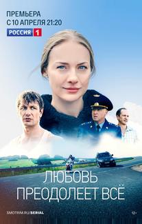Любовь преодолеет все