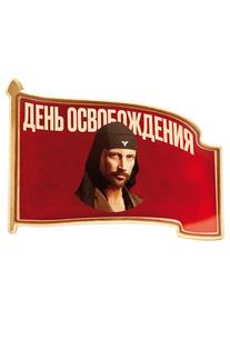 День освобождения