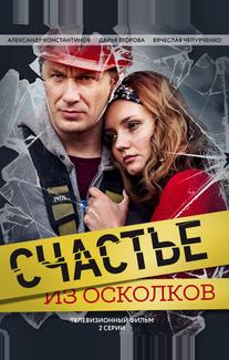 Счастье из осколков