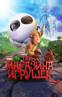 Тайна магазина игрушек