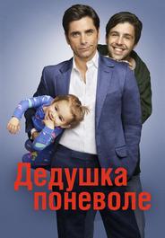 Дедушка