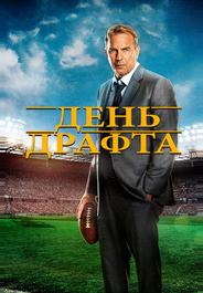День драфта