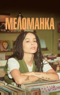 Меломанка